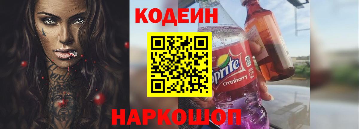 Codein Purple Drank  Вход с VPN  Волжск  Кодеиновый сироп Lean Purple Drank 